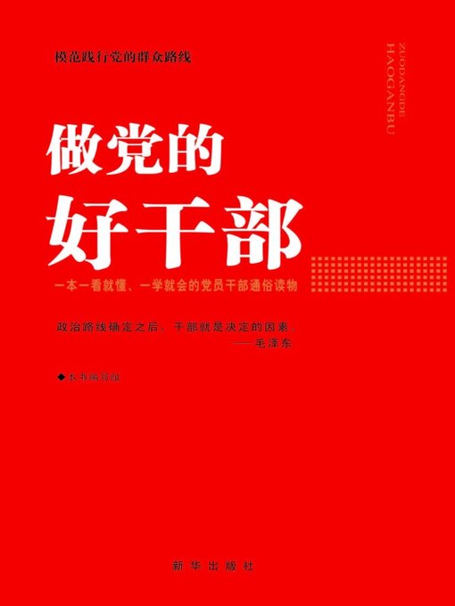 Title details for 做党的好干部 by 《做党的好干部》编 - Available